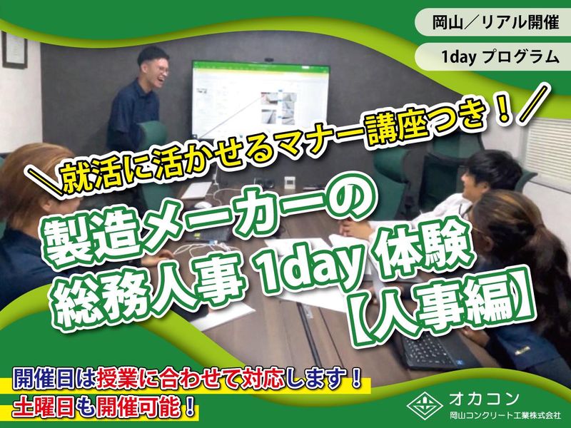 就活に使える社会人マナーが身に就く!総務の仕事体験(人事編)