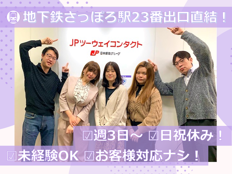 JPツーウェイコンタクト株式会社の求人・転職情報