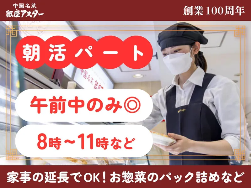 銀座アスター　デリカ阪急うめだ本店のアルバイト・バイト求人情報-24
