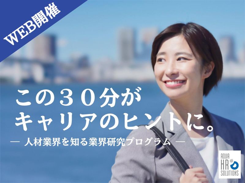 株式会社アドバHRソリューションズ