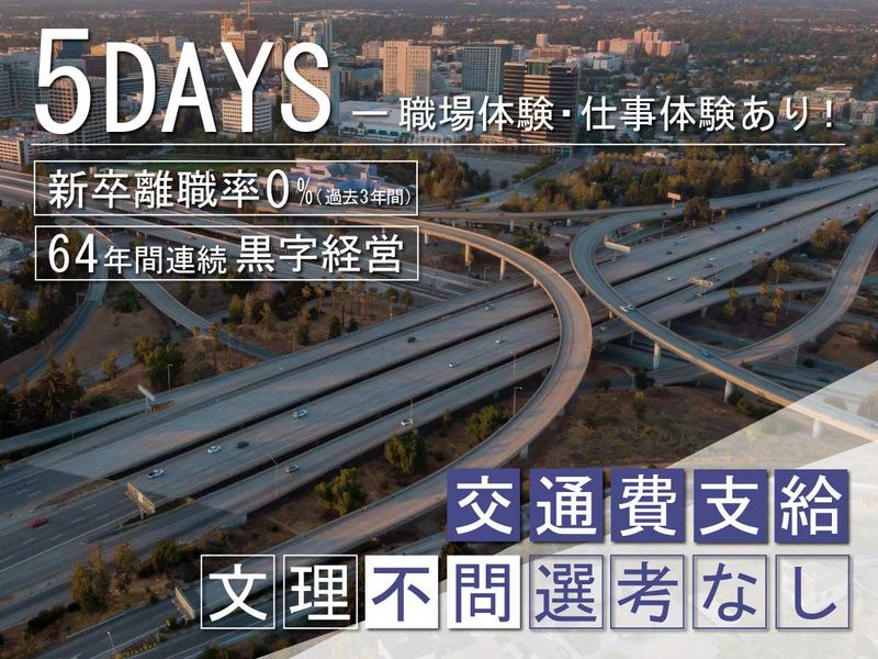 【5DAYS】道路メンテナンスの施工管理を体験しよう