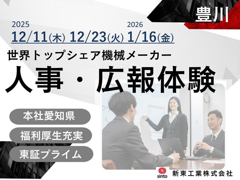 新東工業株式会社