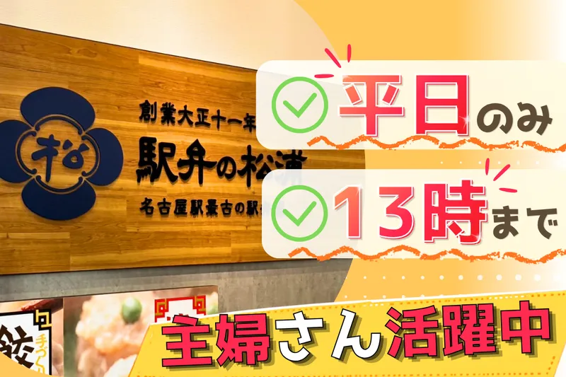 駅弁の松浦(イオンタウン千種店)のアルバイト・バイト求人情報
