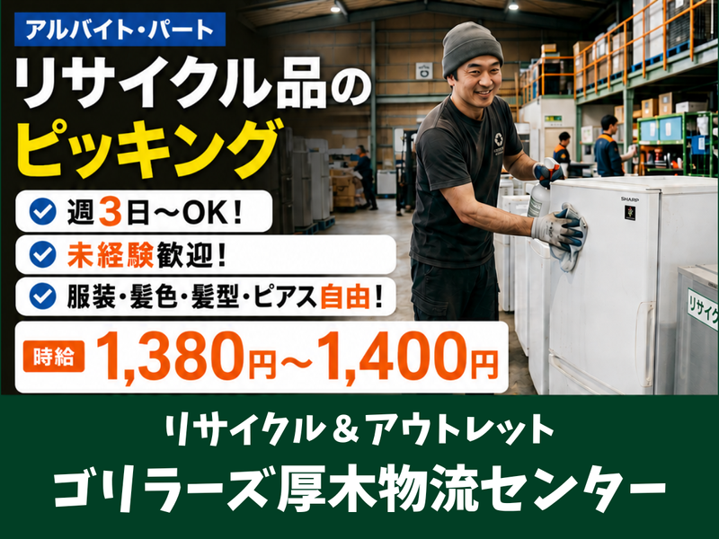 リサイクル&アウトレットゴリラーズ厚木物流センター