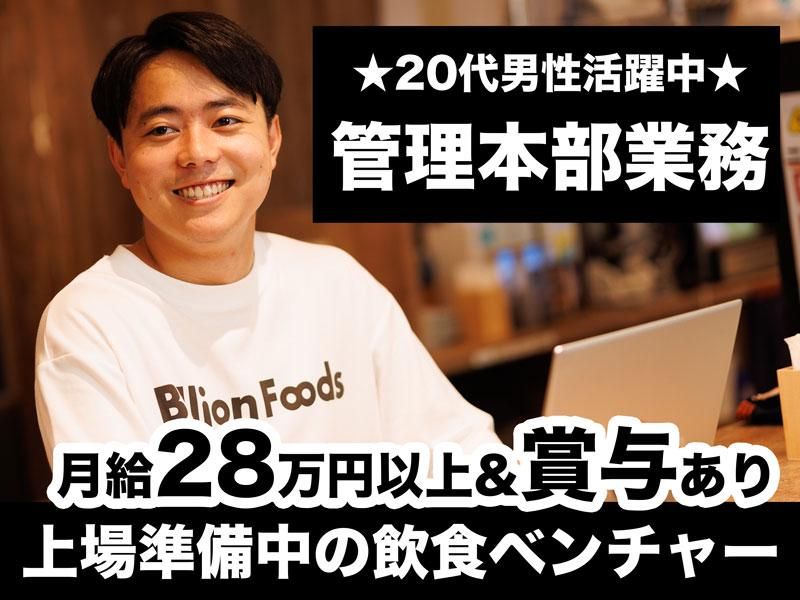 株式会社ビリオンフーズ-0011の求人・転職情報