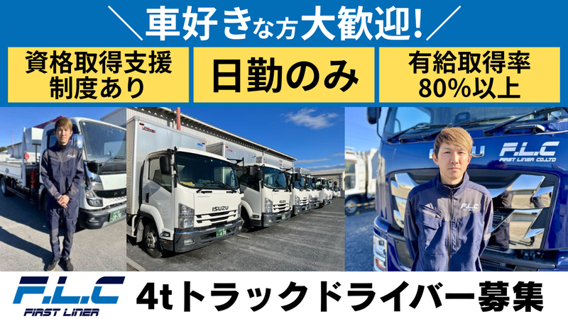 ファーストライナー株式会社の求人情報
