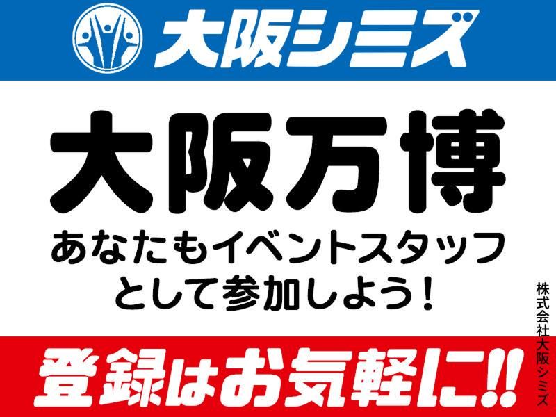 株式会社大阪シミズ【001】のアルバイト・バイト求人情報-03