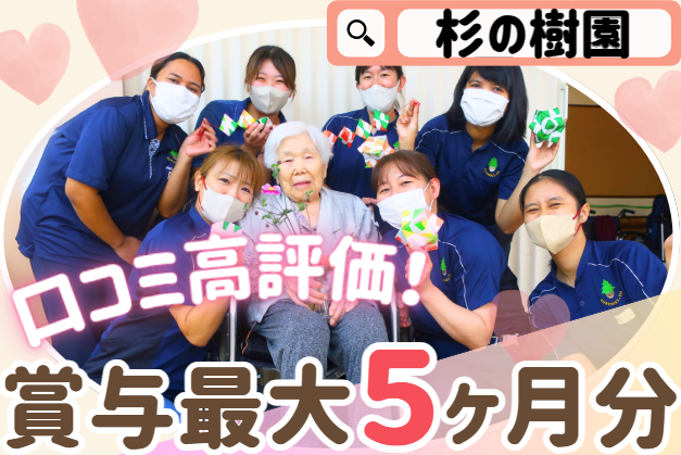 社会福祉法人的場会　特別養護老人ホーム杉の樹園の求人・転職情報