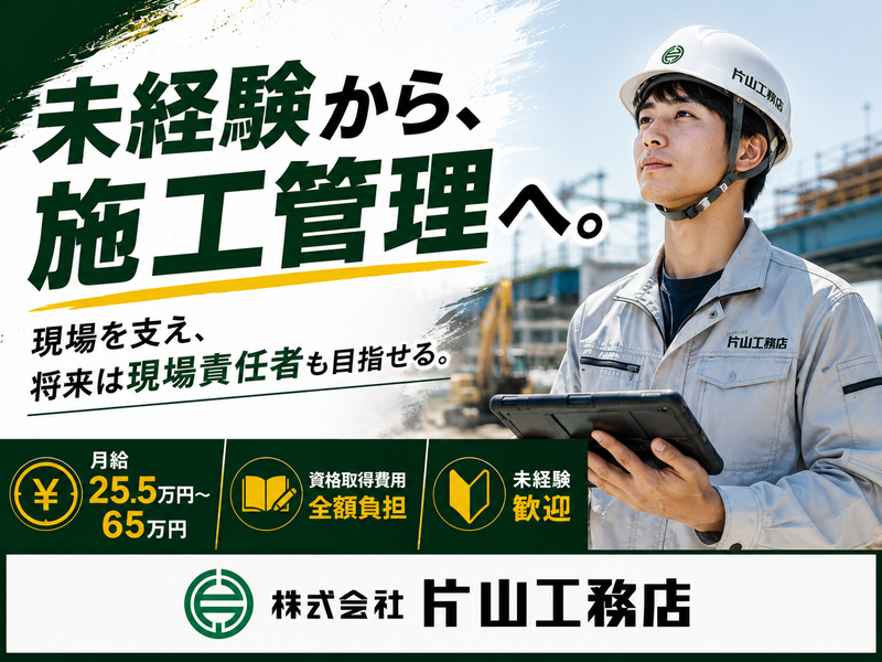 株式会社片山工務店の求人・転職情報