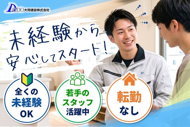 大同建設株式会社の求人・転職情報