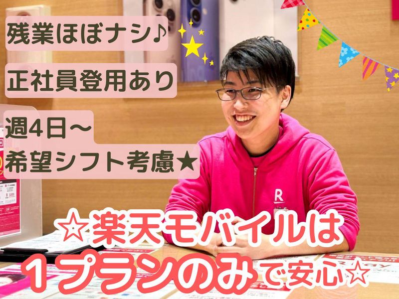 楽天モバイル　伊勢佐木モール店【株式会社SWG】のアルバイト・バイト求人情報-01