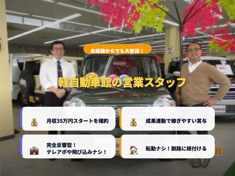 株式会社軽自動車館の求人・転職情報