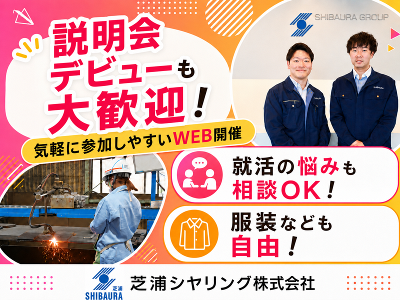 WEB開催・60分|初参加でもOK 鉄でインフラ支える会社