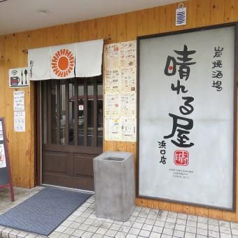 炭焼酒場晴れる屋 浜口店のアルバイト・バイト求人情報-05