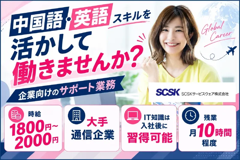 ＳＣＳＫサービスウェア株式会社の求人・転職情報