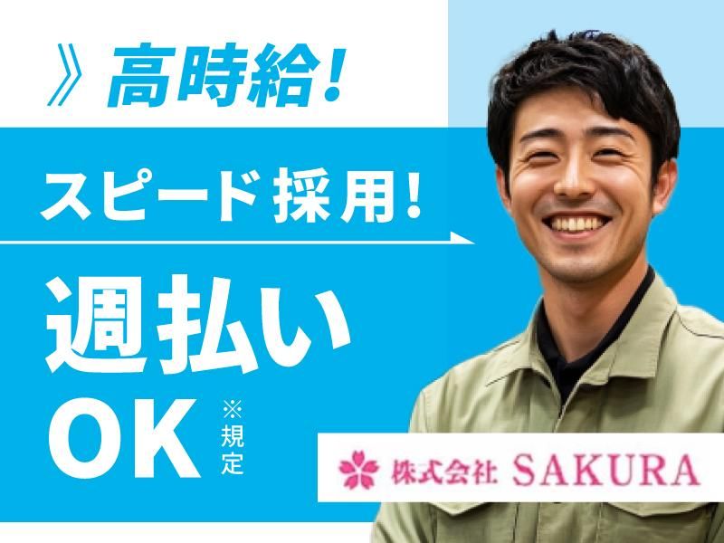 (株)SAKURA　企業団地内(派遣先)