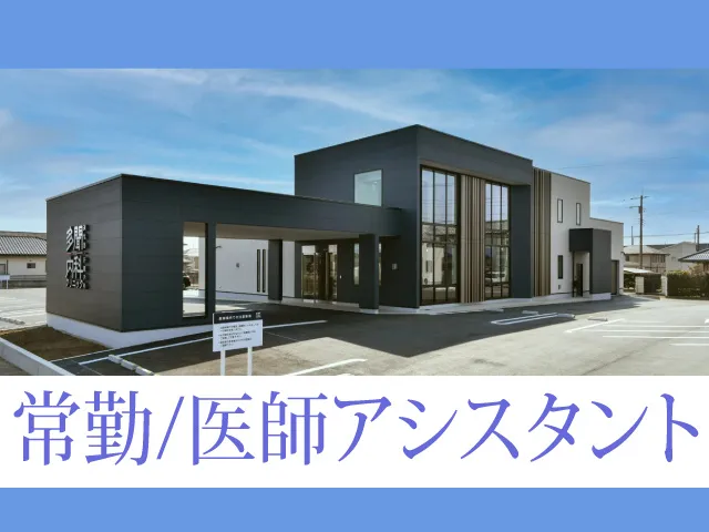 医療法人TMN　多聞内科クリニックの求人・転職情報