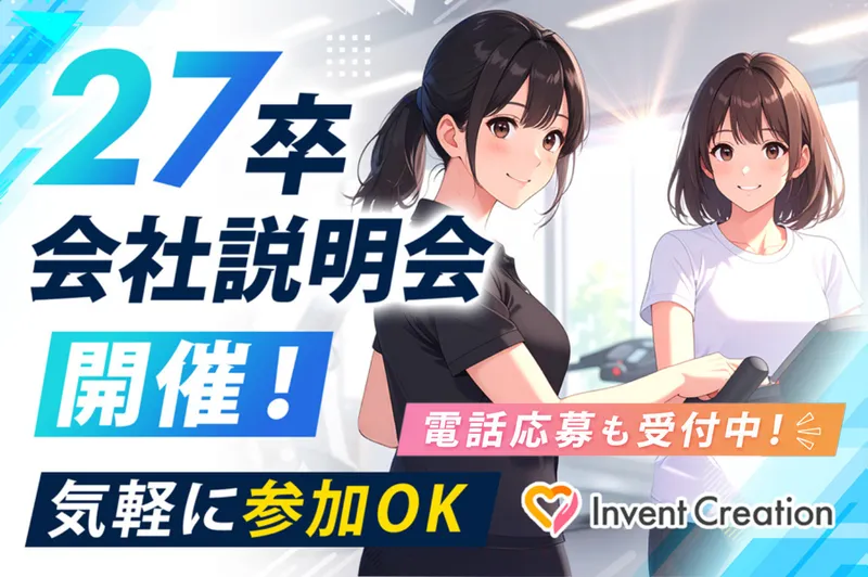 あなたが輝ける場所がここに!27卒説明会