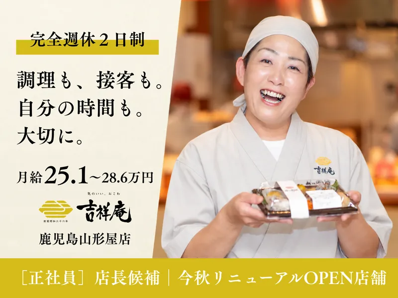 [2026.11月リニューアル]吉祥庵│鹿児島山形屋店のアルバイト・バイト求人情報