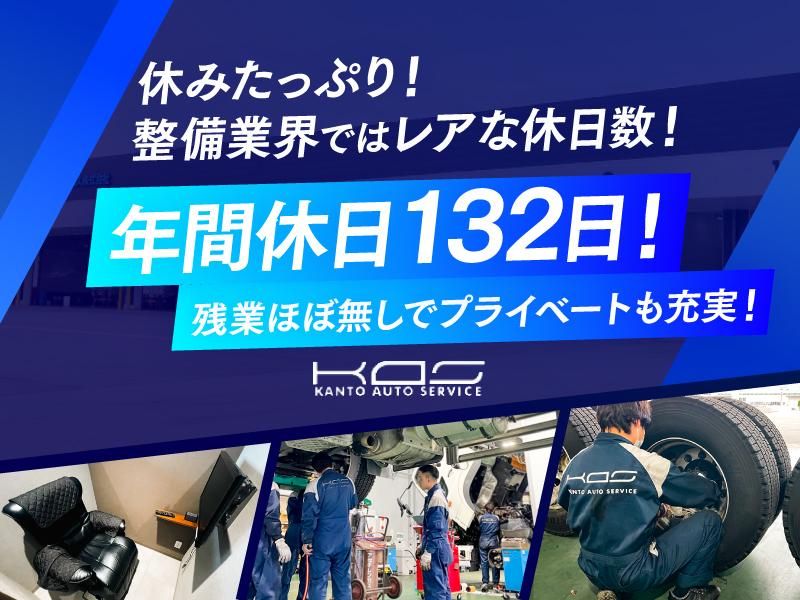 関東オートサービス株式会社の求人・転職情報