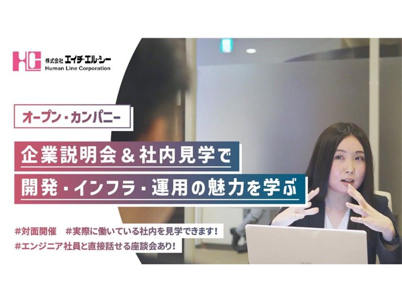 文理不問/東京本社で開催/オフィス見学&エンジニア対談