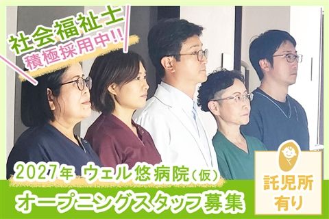医療法人悠明会の求人・転職情報