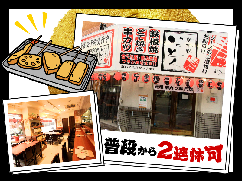 新世界串カツいっとく本町店のアルバイト・バイト求人情報-02