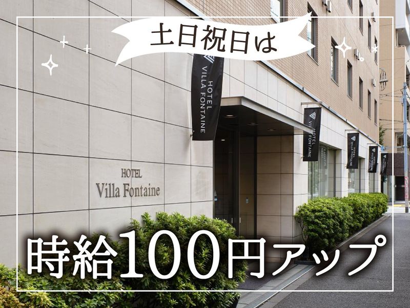 住友不動産ホテルヴィラフォンテーヌ　東京上野御徒町のアルバイト・バイト求人情報-04