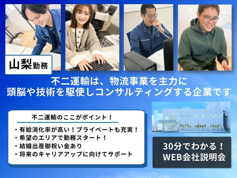 不二運輸株式会社