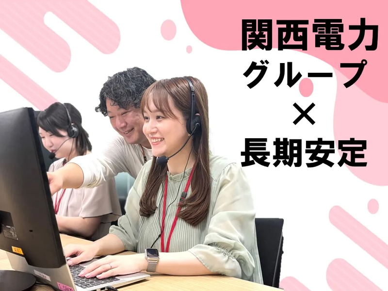 株式会社かんでんCSフォーラムのアルバイト・バイト求人情報-02