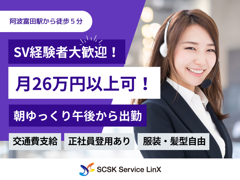 SCSKサービスリンクス株式会社　徳島コールセンターの求人・転職情報