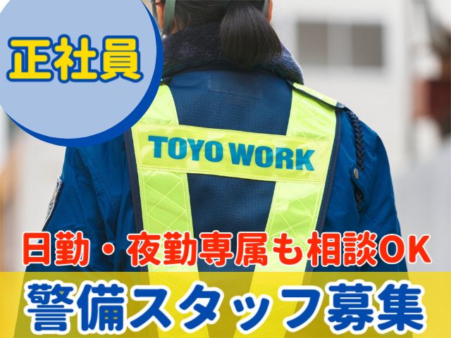 東洋ワークセキュリティ株式会社の求人・転職情報