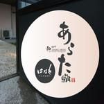 和ダイニング ARATA あらた はなれのアルバイト・バイト求人情報-05