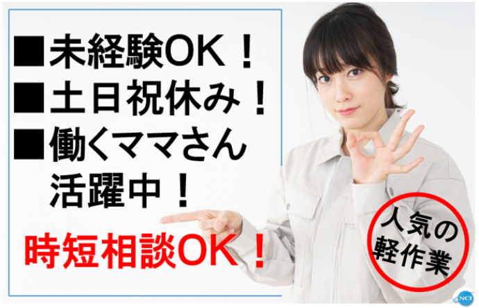 株式会社NCIのアルバイト・バイト求人情報