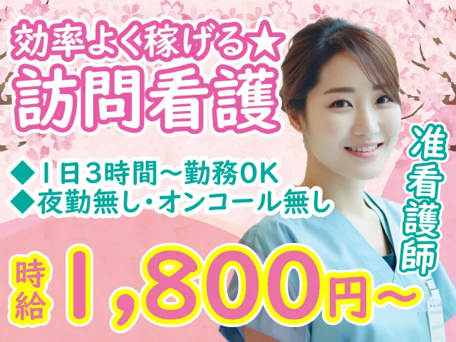 訪問看護ステーション さくらのアルバイト・バイト求人情報