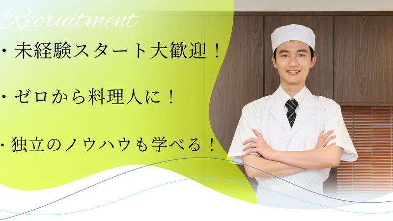 株式会社日本料理FUJIの求人・転職情報