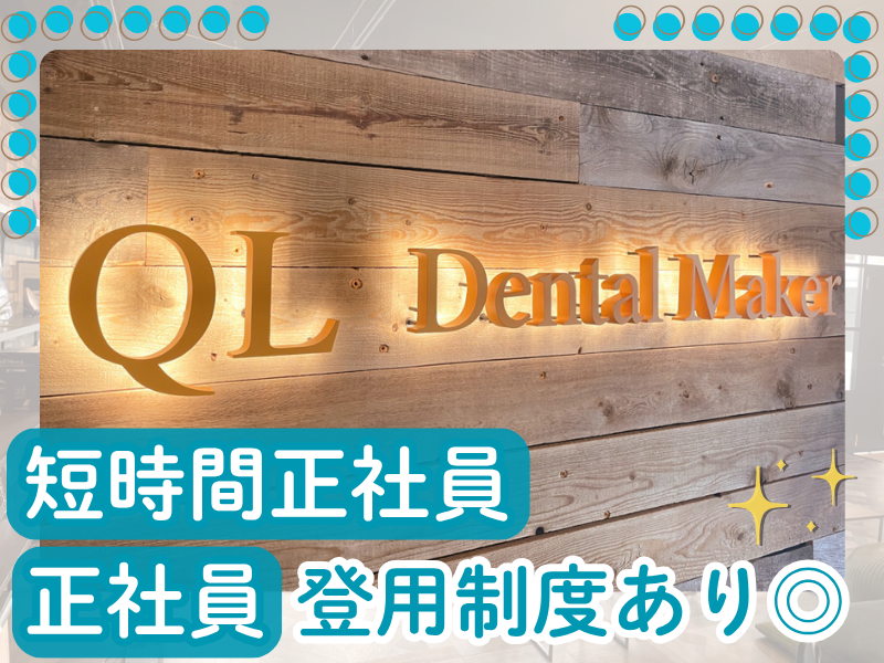 QLデンタルメーカー株式会社のアルバイト・バイト求人情報-05