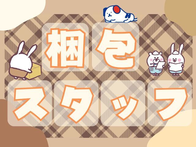 株式会社ホットスタッフ白岡のアルバイト・バイト求人情報-01