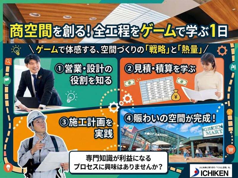 【大阪】商業施設をつくる!ゼネコンの仕事をゲームで体験!