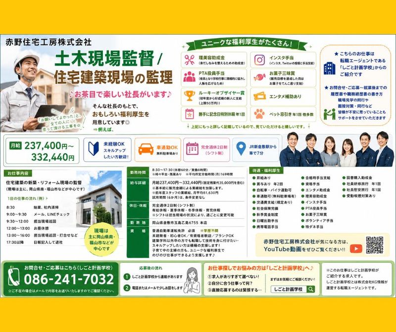 赤野住宅工房株式会社の求人・転職情報