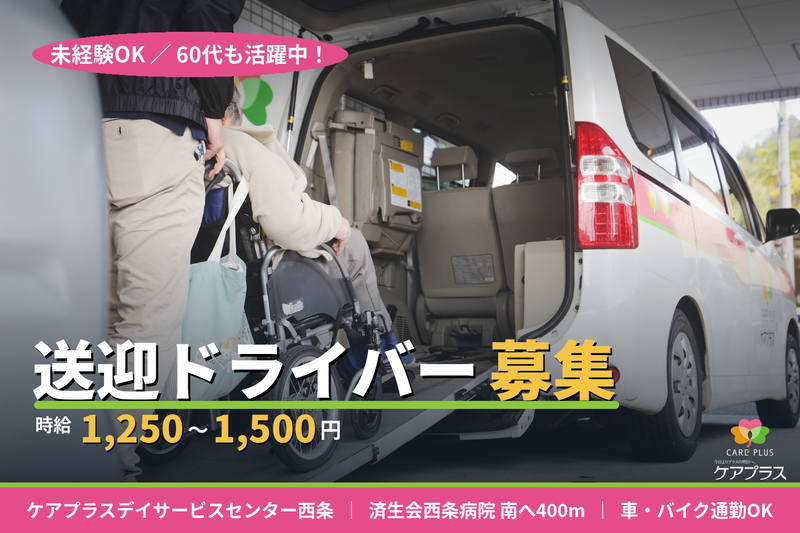 ケアプラスデイサービスセンター西条