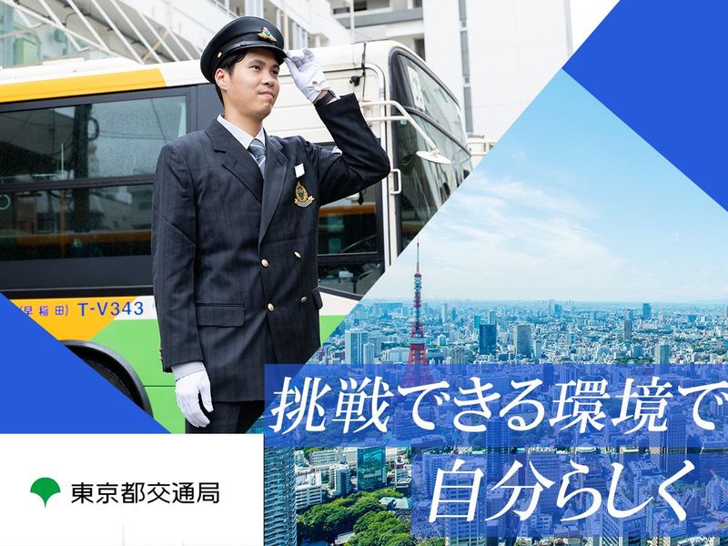 東京都交通局