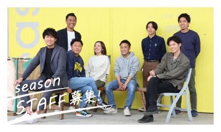 株式会社シーズンの求人・転職情報