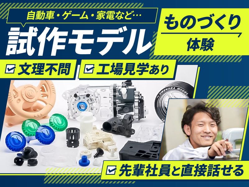【製造職】新製品開発を「裏側」から支える試作モデルの製造体験