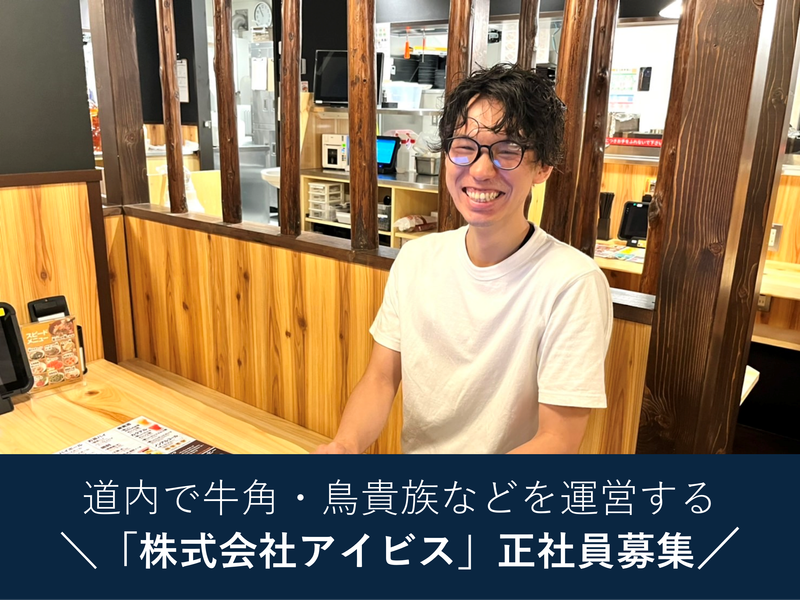 株式会社アイビスの求人・転職情報