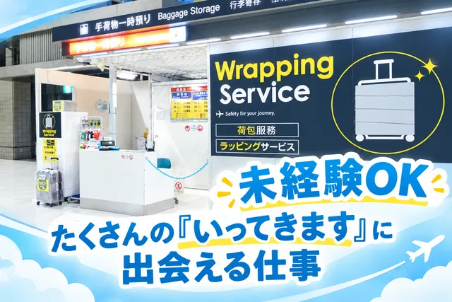 一般財団法人成田国際空港振興協会の求人・転職情報