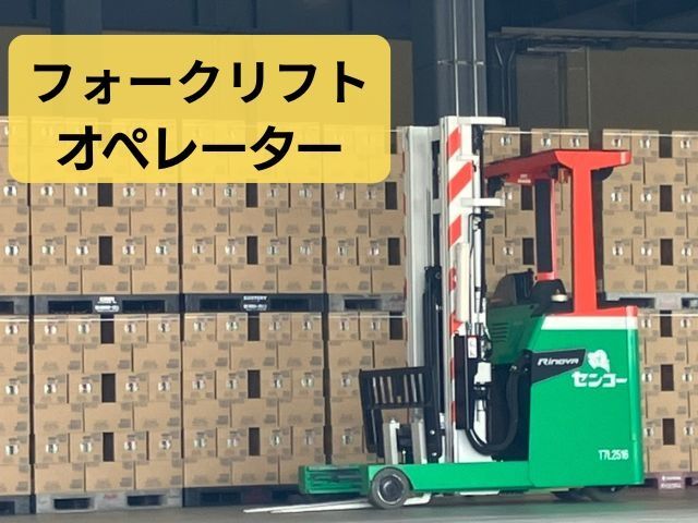 関越センコーロジ株式会社の求人・転職情報