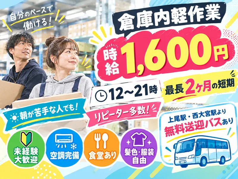佐藤梱包運輸株式会社　北本営業所/上尾市堤崎のアルバイト・バイト求人情報