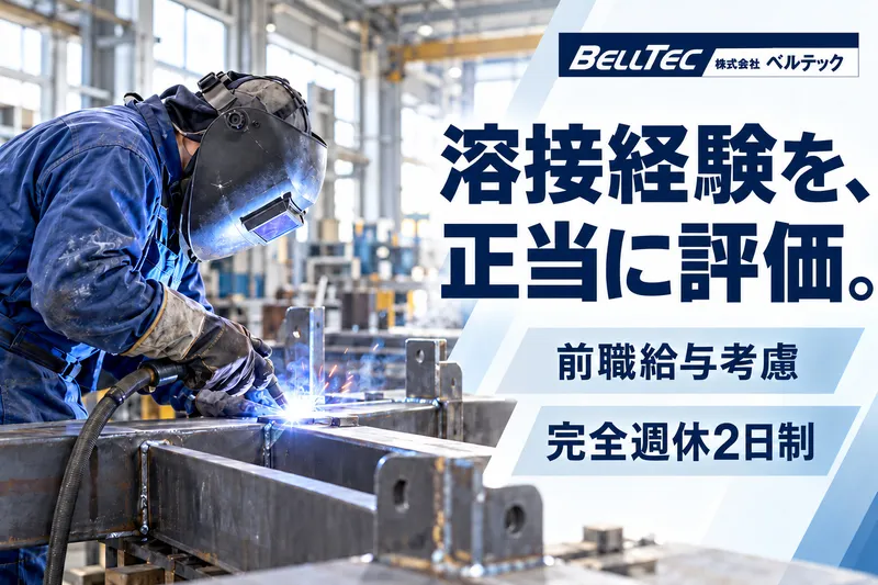 株式会社ベルテックの求人・転職情報