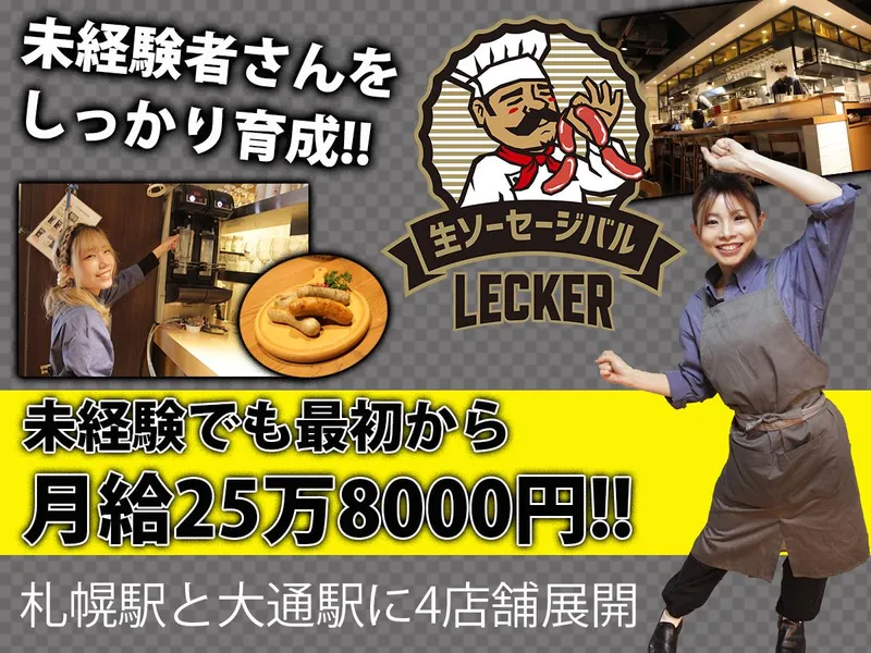生ソーセージバル　レッカー　札幌駅中央店のアルバイト・バイト求人情報